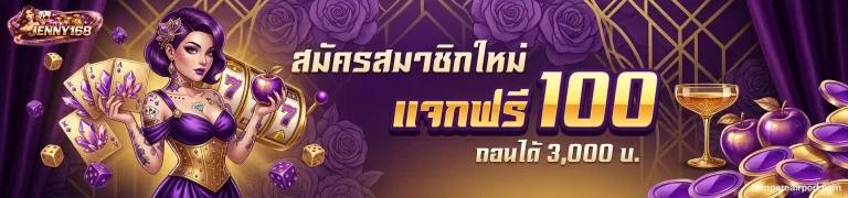 jenny 168 โปรโมชั่น